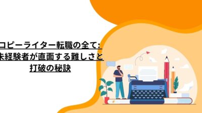 コピーライター転職の全て: 未経験者が直面する難しさと打破の秘訣